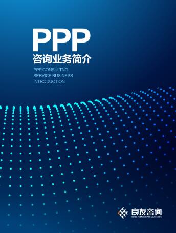 线上买球官方网站入口·(中国)官方网站PPP咨询业务简介（2017版）